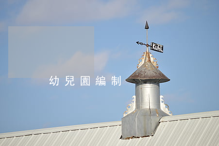幼兒園編制