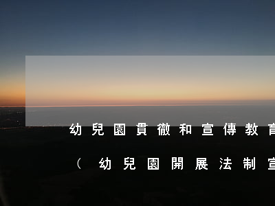 幼兒園貫徹和宣傳教育法律法規(guī)(幼兒園開展法制宣傳教育內(nèi)容有哪些)