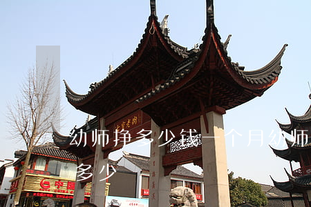 幼师挣多少钱一个月(幼师多少钱一个月工资多少)