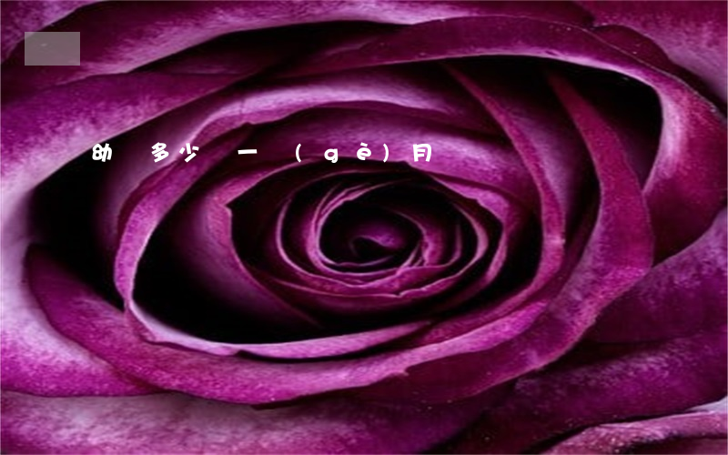 幼師多少錢一個(gè)月