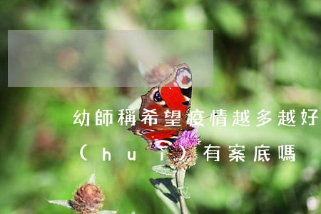 幼師稱希望疫情越多越好被開除 行政拘留會(huì)有案底嗎