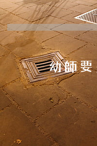 幼師要多少錢一個月