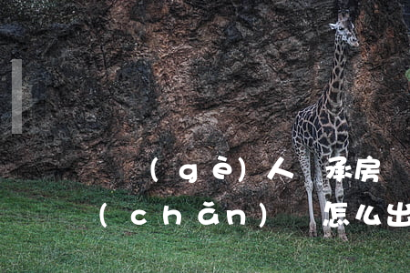 幾個(gè)人繼承房產(chǎn)房產(chǎn)證怎么出(房產(chǎn)證上有幾個(gè)人的名字該怎么繼承)