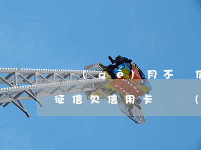 幾個(gè)月不還信用卡會(huì)上征信（欠信用卡幾個(gè)月還不起）