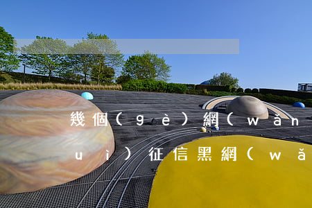 幾個(gè)網(wǎng)貸逾期會(huì)征信黑(網(wǎng)貸黑名單影響征信嗎)