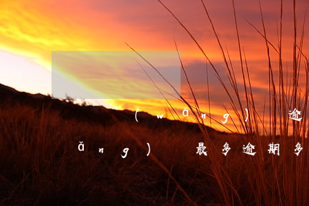 幾個網(wǎng)貸逾期一百多天(網(wǎng)貸最多逾期多少天)