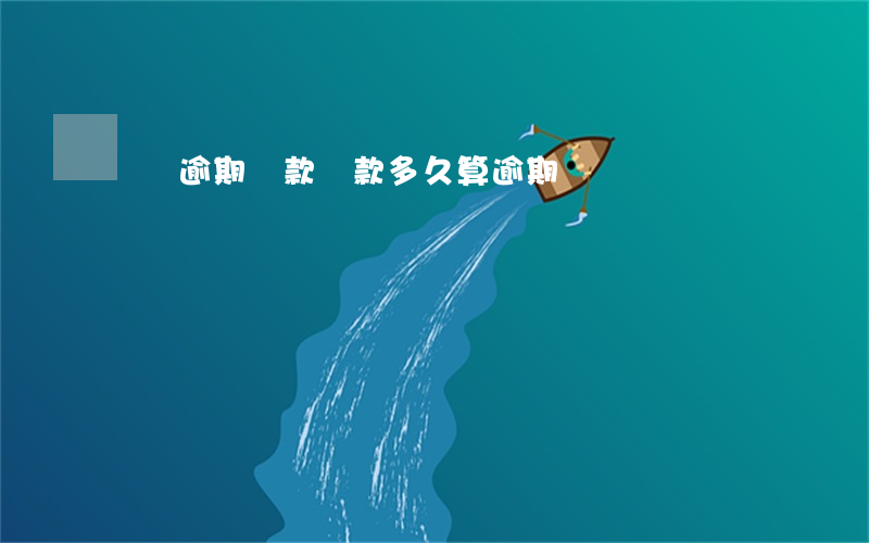 幾個逾期還款 還款多久算逾期