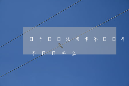 幾十塊錢信用卡不還兩年后(幾十塊錢信用卡不還兩年后)
