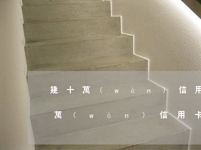 幾十萬(wàn)信用卡借給朋友不還(幾十萬(wàn)信用卡借給朋友不還)