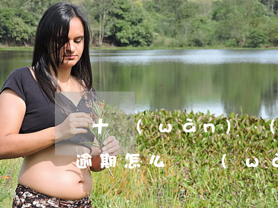 幾十萬(wàn)網(wǎng)貸大面積逾期怎么辦(網(wǎng)貸幾十萬(wàn)全部逾期)