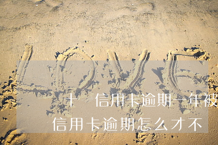 幾十萬信用卡逾期一年被起訴后果會怎么樣（信用卡逾期怎么才不會被起訴）