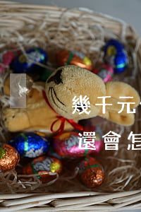 幾千元信用卡錢不還會怎樣(一萬元信用卡不還會怎么樣)