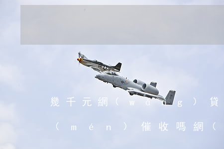 幾千元網(wǎng)貸會(huì)上門(mén)催收嗎(網(wǎng)貸欠兩萬(wàn)多會(huì)上門(mén)催收嗎)