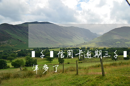 幾千塊信用卡逾期（三千塊錢的信用卡逾期一年多了）