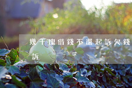 幾千塊借錢不還起訴(欠錢不還幾千塊如何起訴)