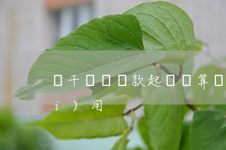 幾千塊錢賠款起訴劃算嗎(起訴賠償費(fèi)用)