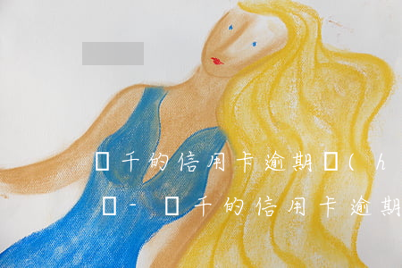 幾千的信用卡逾期會(huì)被起訴坐牢嗎-幾千的信用卡逾期會(huì)被起訴坐牢嗎知乎