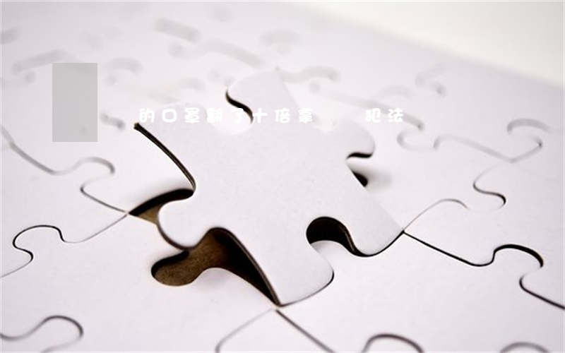 幾塊錢的口罩翻了十倍拿來賣犯法嗎