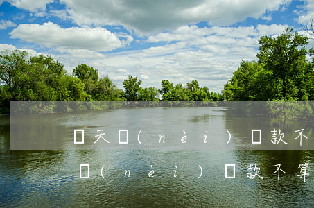 幾天內(nèi)還款不算逾期(信用卡幾天內(nèi)還款不算逾期)