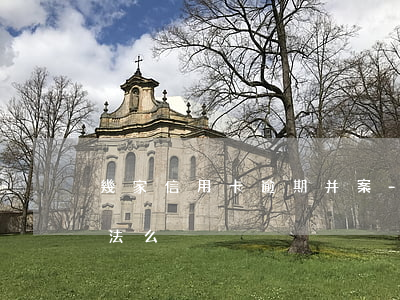 幾家信用卡逾期并案-很多張信用卡逾期犯法么