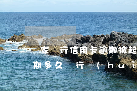 幾家銀行信用卡逾期被起訴(貸款跟信用卡逾期多久,銀行會(huì)起訴)
