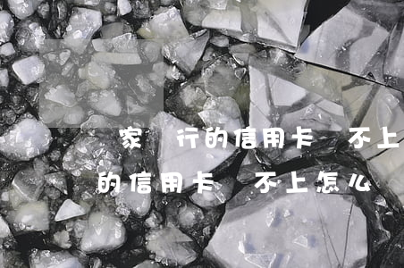 幾家銀行的信用卡還不上怎么辦-幾家銀行的信用卡還不上怎么辦呢