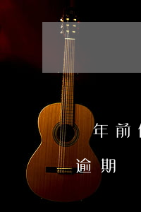 幾年前信用卡逾期過可以查記錄嗎-近兩年逾期記錄怎么查