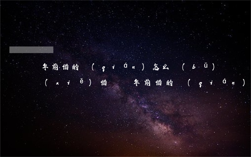 幾年前借的錢(qián)怎么補(bǔ)寫(xiě)借條(幾年前借的錢(qián)怎么補(bǔ)寫(xiě)借條)