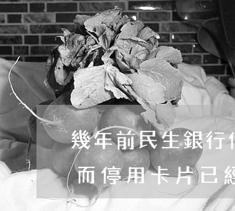 幾年前民生銀行信用卡逾期(民生銀行因逾期而停用卡片已經(jīng)一年了,能恢復(fù)么)