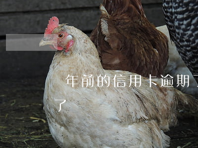 幾年前的信用卡逾期了 幾年前的信用卡逾期了