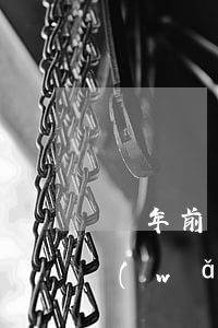 幾年前網(wǎng)貸忽然催收 幾年前網(wǎng)貸忽然催收怎么處理