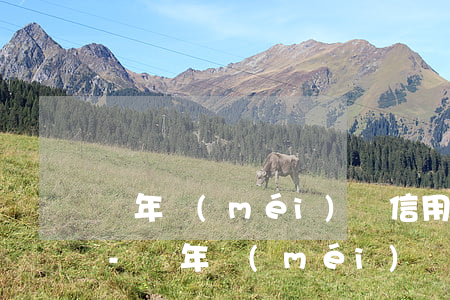 幾年沒(méi)還信用卡逾期了能免息嗎-幾年沒(méi)還信用卡逾期了能免息嗎怎么辦