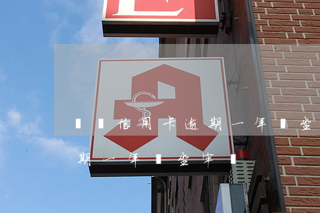幾張信用卡逾期一年會坐牢嗎(幾張信用卡逾期一年會坐牢嗎)