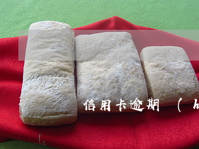 幾張信用卡逾期會(huì)被拉黑嘛
