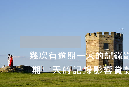 幾次有逾期一天的記錄影響貸款-幾次有逾期一天的記錄影響貸款嗎