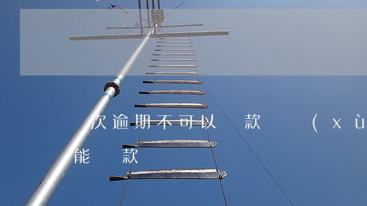 幾次逾期不可以貸款(連續(xù)三次逾期能貸款嗎)