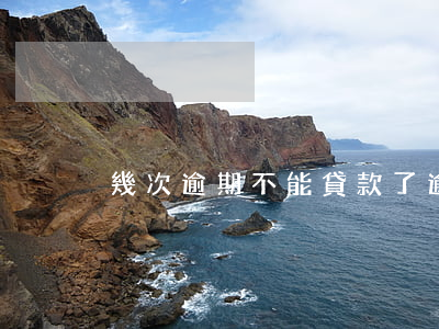 幾次逾期不能貸款了(逾期幾次不能貸款買房)