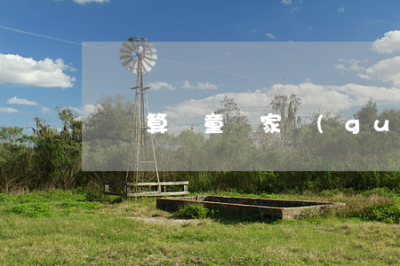 幾歲算兒童(國家規(guī)定幾歲算兒童)