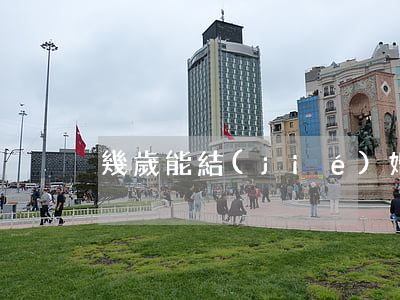 幾歲能結(jié)婚