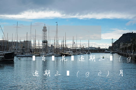 幾百塊花唄逾期三個(gè)月(幾百塊花唄逾期三個(gè)月)