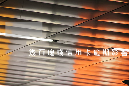 幾百塊錢信用卡逾期影響(信用卡逾期幾十元)