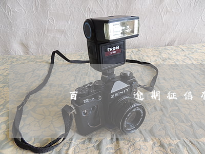 幾百塊錢沒逾期征信有什么影響-