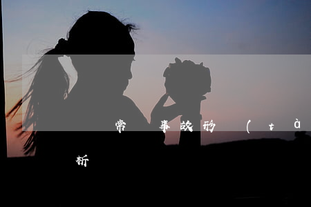 幾種常見事故形態(tài)的車輛痕跡分析