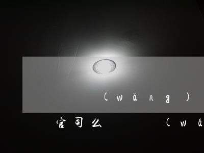 幾萬網(wǎng)貸逾期會(huì)打官司么(幾萬網(wǎng)貸逾期會(huì)打官司么)