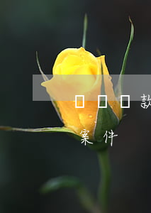 幾類貸款即將逾期律師如(貸款逾期屬于什么案件)