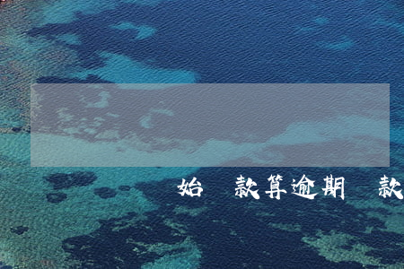 幾點開始還款算逾期(貸款還款遲幾天算逾期)