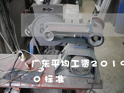 广东平均工资2019(广东平均工资2020标准)
