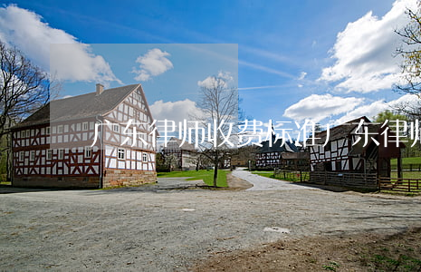 广东律师收费标准(广东律师收费标准)