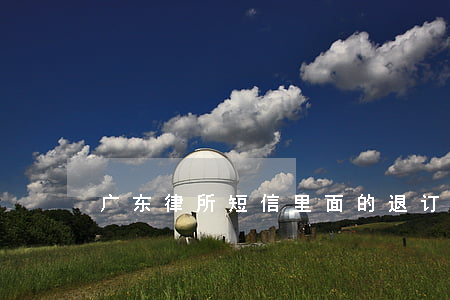 广东律所短信里面的退订回T