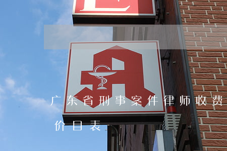 广东省刑事案件律师收费标准(广东律师收费价目表)